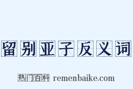 留别亚子反义词是什么意思的图片